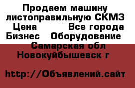 Продаем машину листоправильную СКМЗ › Цена ­ 100 - Все города Бизнес » Оборудование   . Самарская обл.,Новокуйбышевск г.